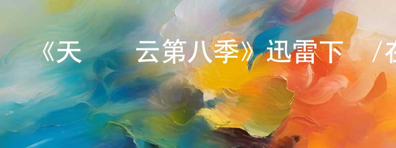 陳瑞琦的網絡影視資源,《天橋風云第八季》迅雷下載/在線觀看-選秀綜藝-美劇天堂